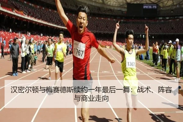 汉密尔顿与梅赛德斯续约一年最后一舞：战术、阵容与商业走向