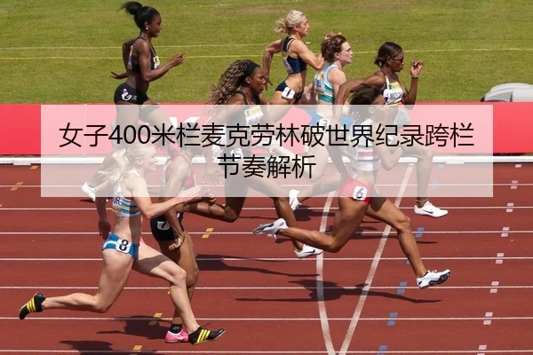 nv-zi-mi-lan-mai-ke-lao-lin-po-shi-jie-ji-lu-kua-lan-jie-zou-jie-xi-2-621.jpg